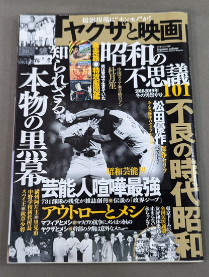 昭和の不思議101 2018~2019年 冬の男祭り号