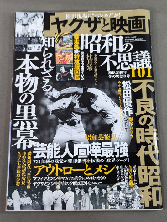 昭和の不思議101 2018~2019年 冬の男祭り号