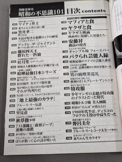 昭和の不思議101 2018~2019年 冬の男祭り号