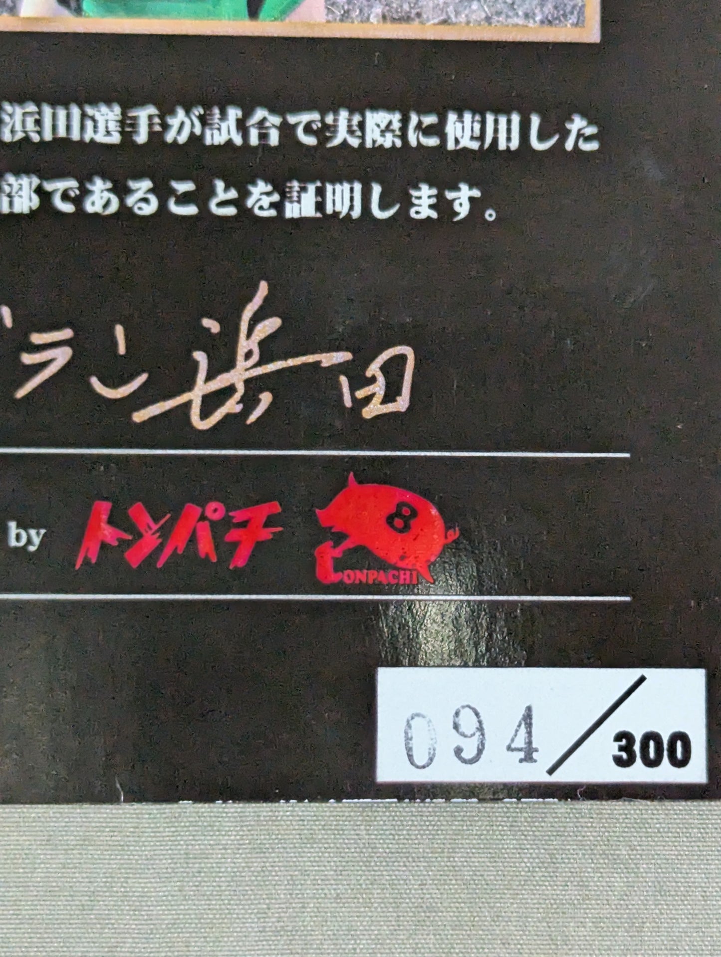 グラン浜田 直筆サイン入り 実使用コスチュームカード