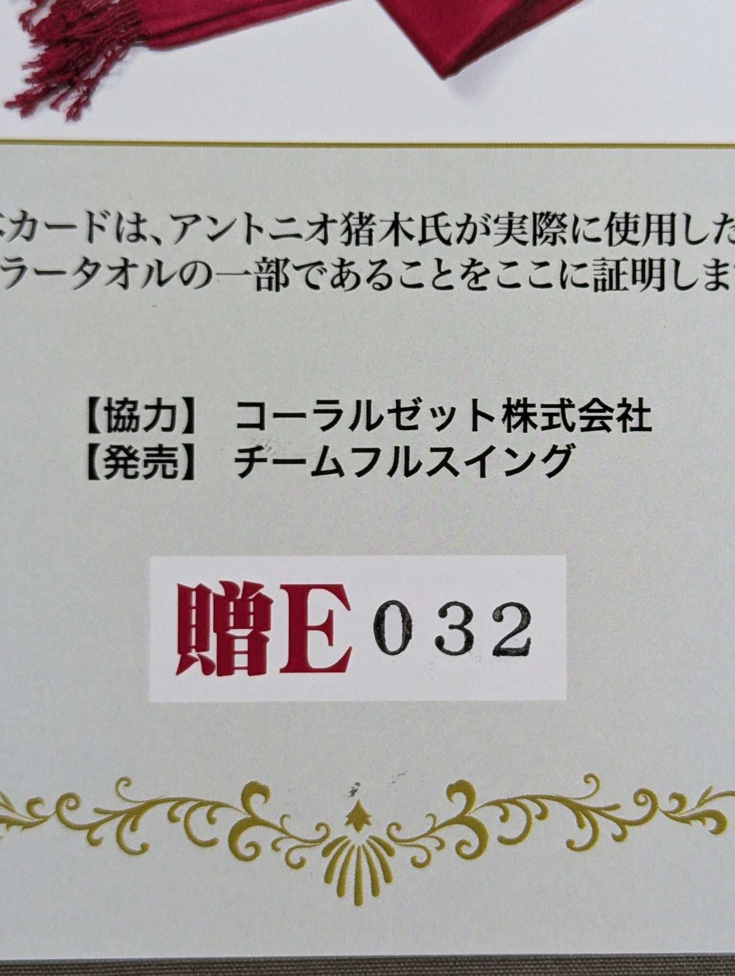 アントニオ猪木 実使用 マフラータオルカード(贈E)