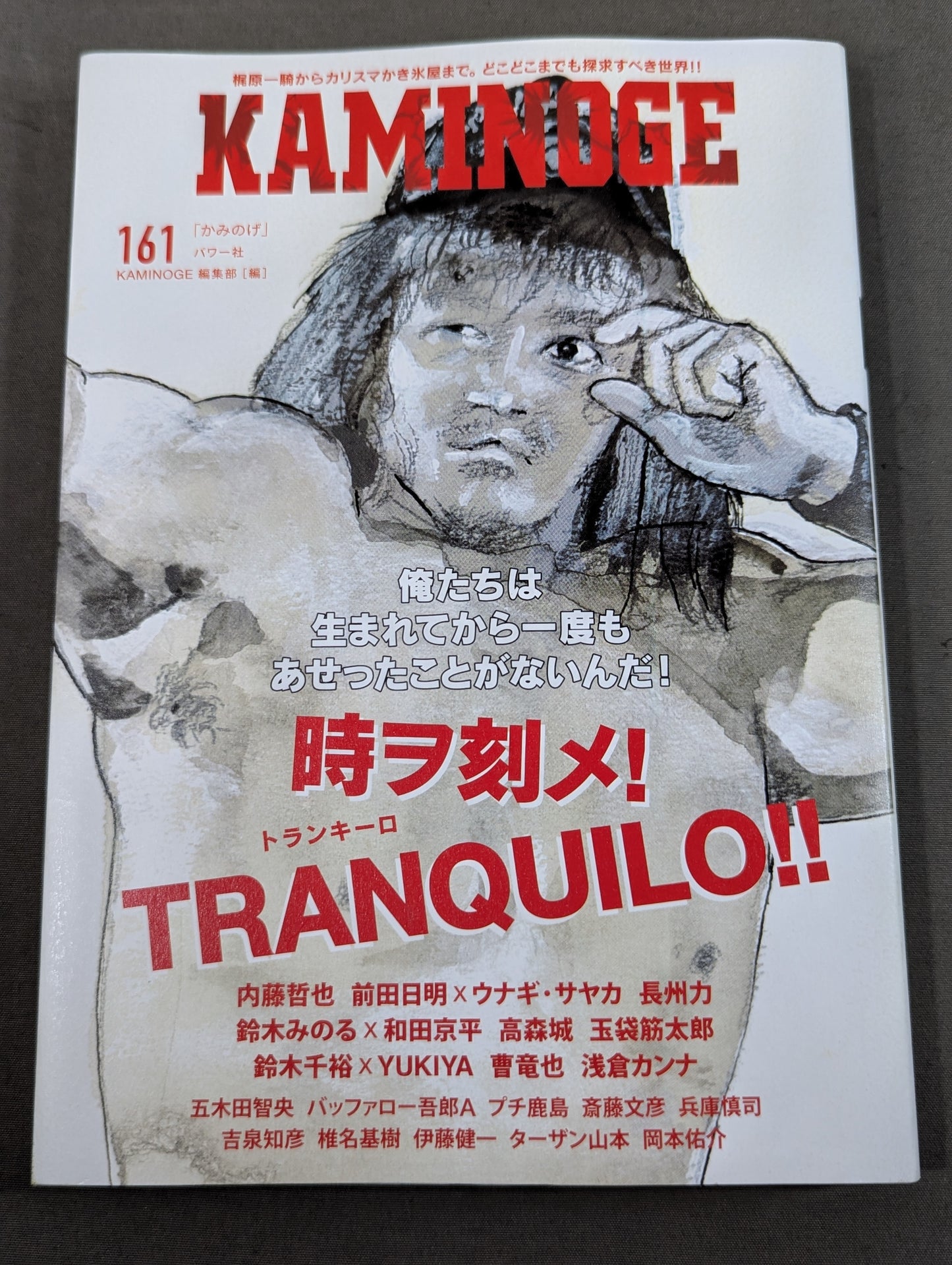 KAMINOGE [かみのげ] Vol.161 / 時ヲ刻メ！内藤哲也 (10年ぶり2回目の登場)