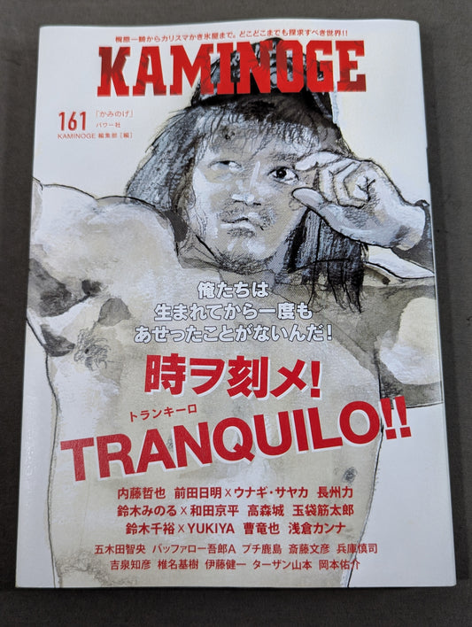 KAMINOGE [かみのげ] Vol.161 / 時ヲ刻メ！内藤哲也 (10年ぶり2回目の登場)