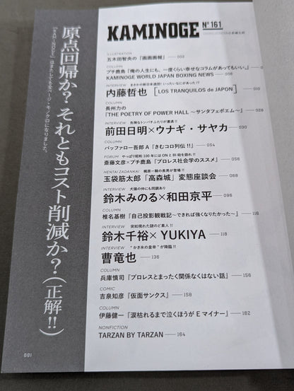 KAMINOGE [かみのげ] Vol.161 / 時ヲ刻メ！内藤哲也 (10年ぶり2回目の登場)