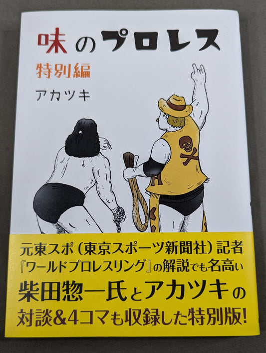 味のプロレス 特別編