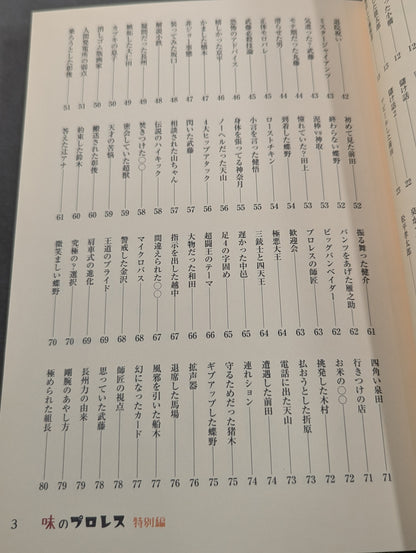 味のプロレス 特別編