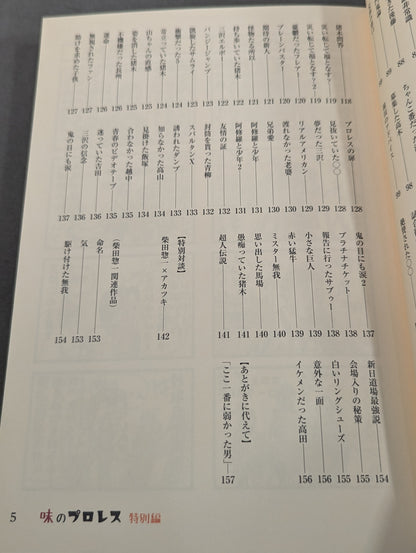 味のプロレス 特別編