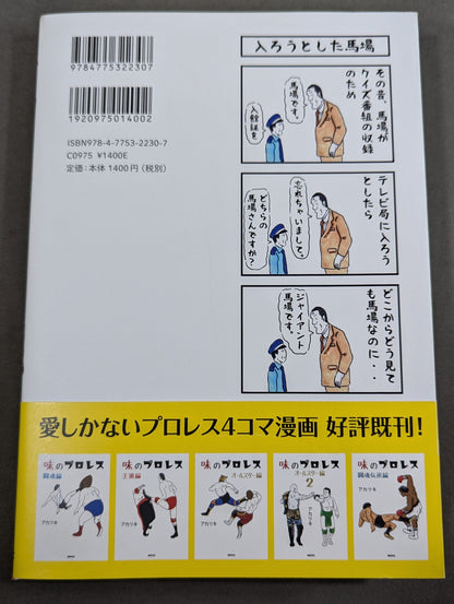味のプロレス 特別編