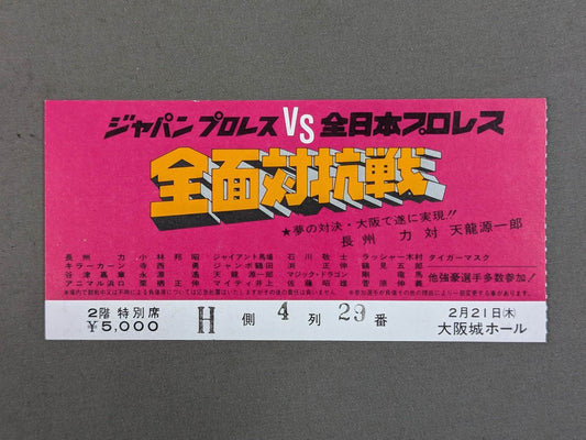 ★ジャパンプロレスvs全日本プロレス★ 全面対抗戦