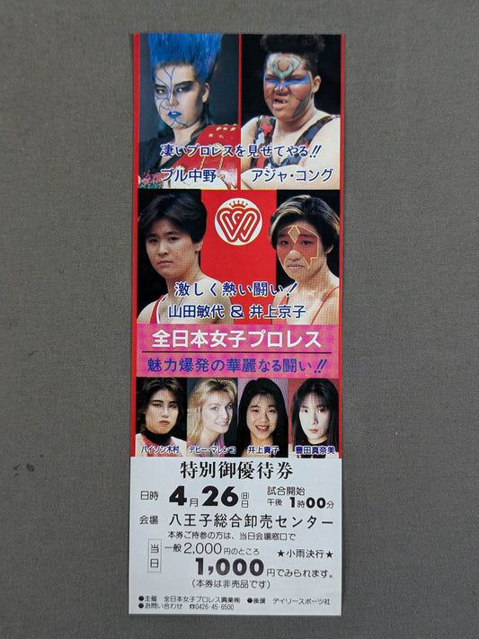 ★魅力爆発の華麗なる闘い!!★ 全日本女子プロレス 特別御優待券