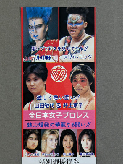 ★魅力爆発の華麗なる闘い!!★ 全日本女子プロレス 特別御優待券