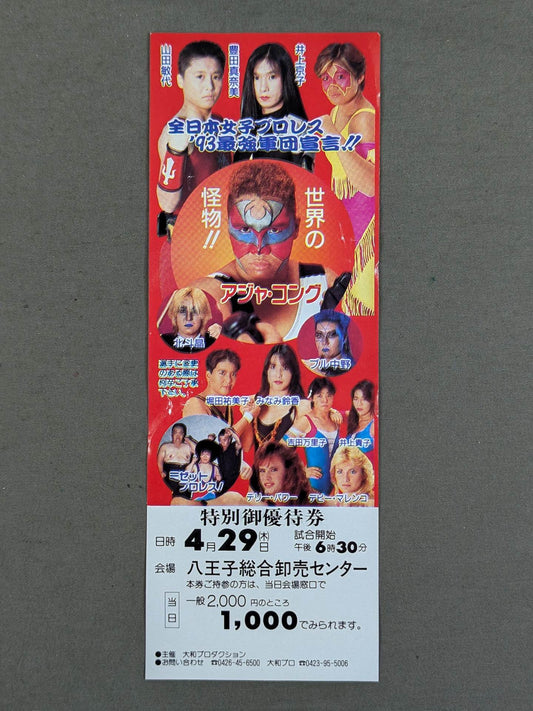 ★'93最強軍団宣言!!★ 全日本女子プロレス 特別御優待券