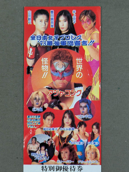 ★'93最強軍団宣言!!★ 全日本女子プロレス 特別御優待券