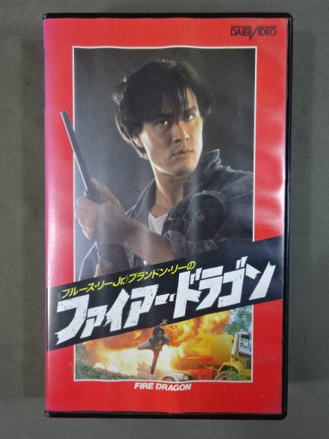 ★ブルース・リーJr.★ ブランドン・リーのファイアー・ドラゴン