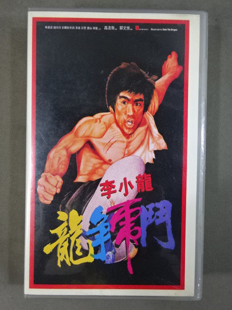 李小龍 龍争虎闘