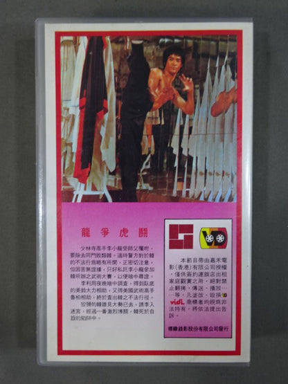 李小龍 龍争虎闘