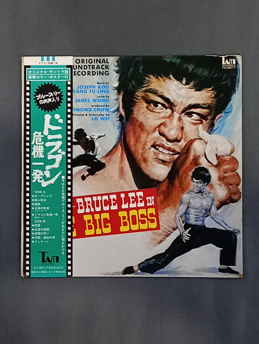 ドラゴン危機一発 オリジナル・サウンド・トラック盤