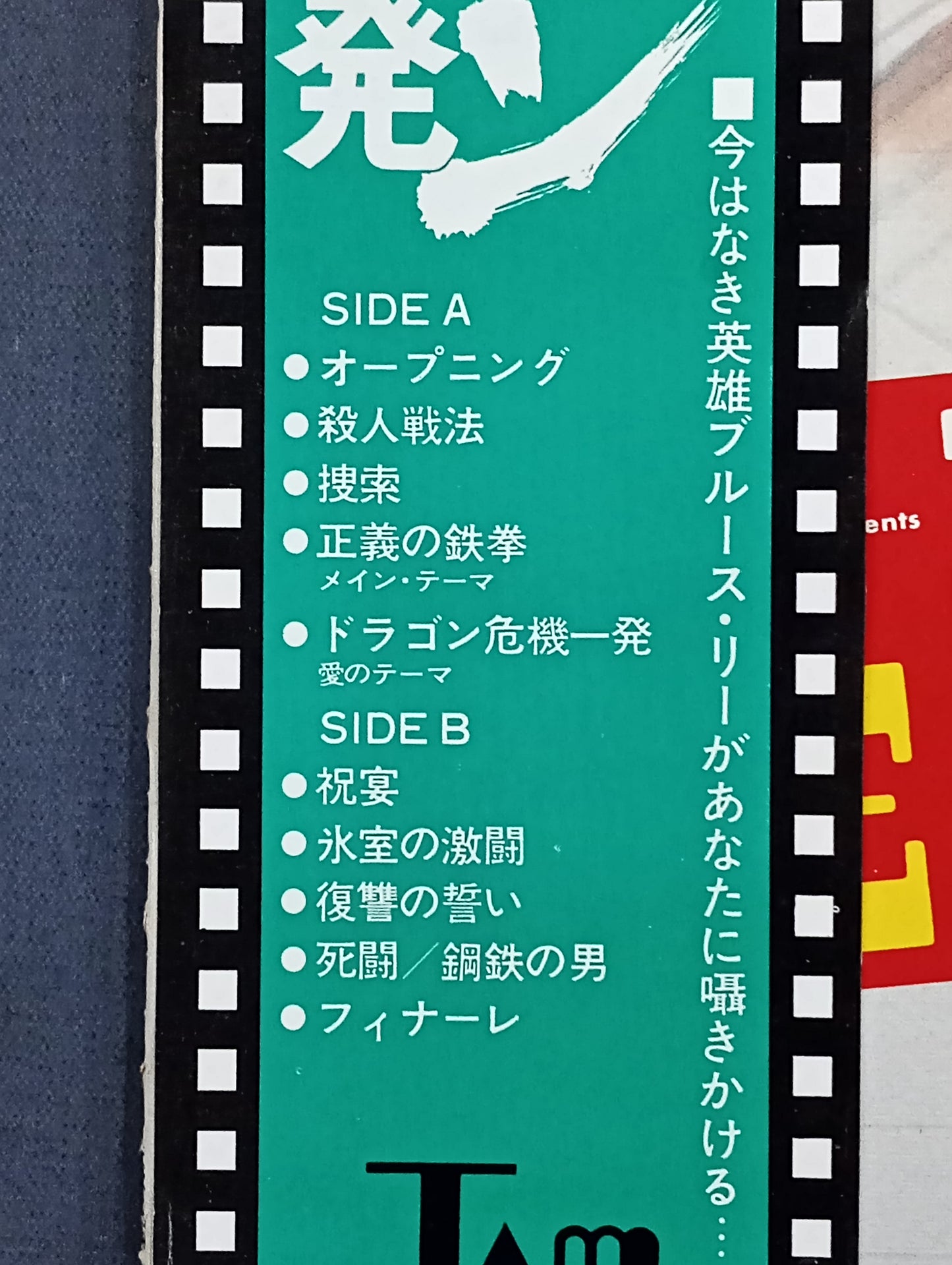 ドラゴン危機一発 オリジナル・サウンド・トラック盤