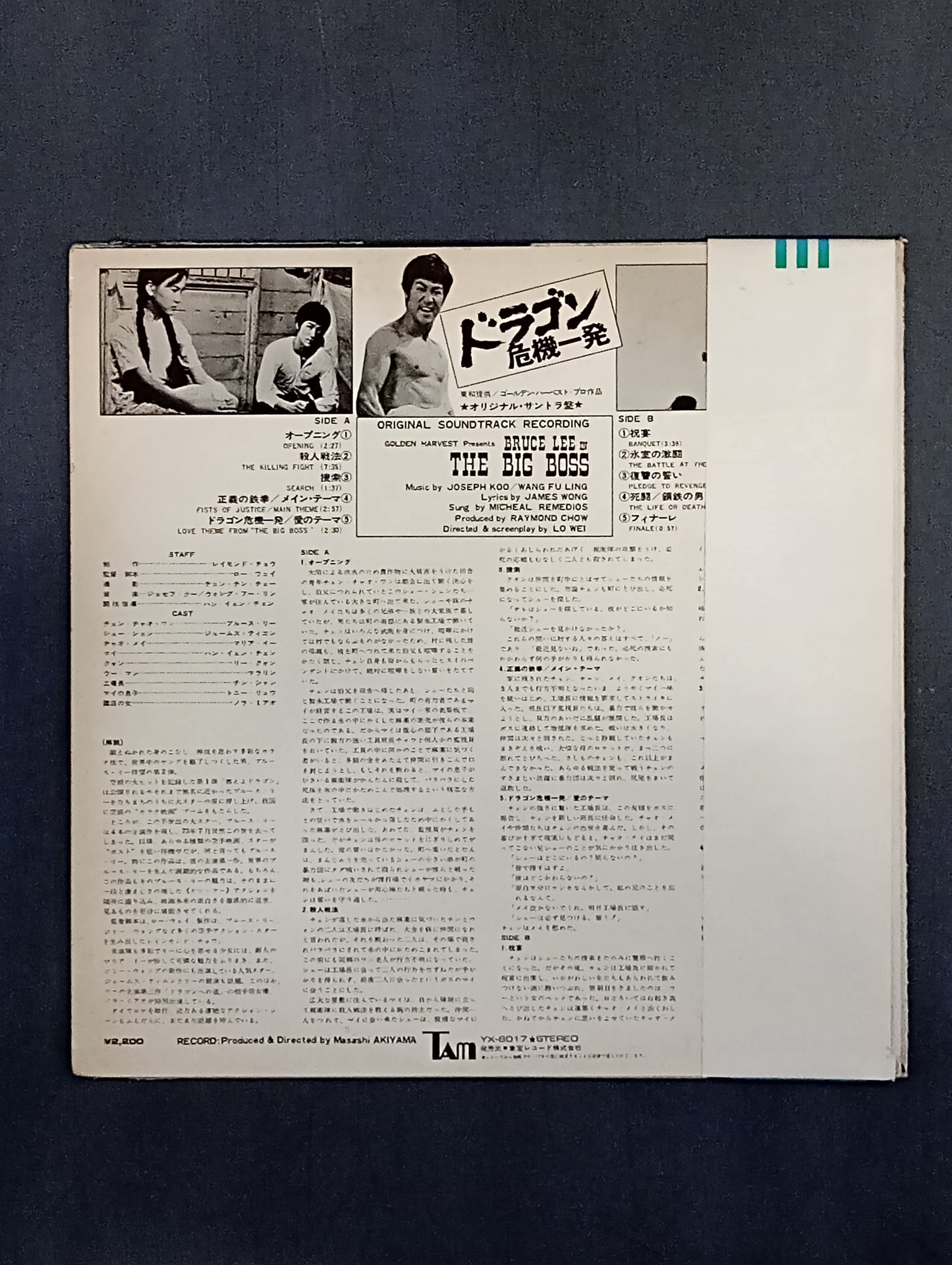 ドラゴン危機一発 オリジナル・サウンド・トラック盤