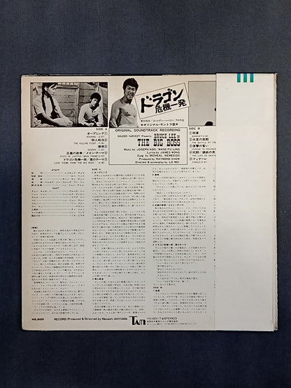 ドラゴン危機一発 オリジナル・サウンド・トラック盤
