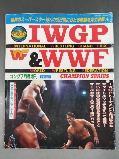 ゴング増刊号 ｢IWGP&WWF CHAMPION SERIES｣