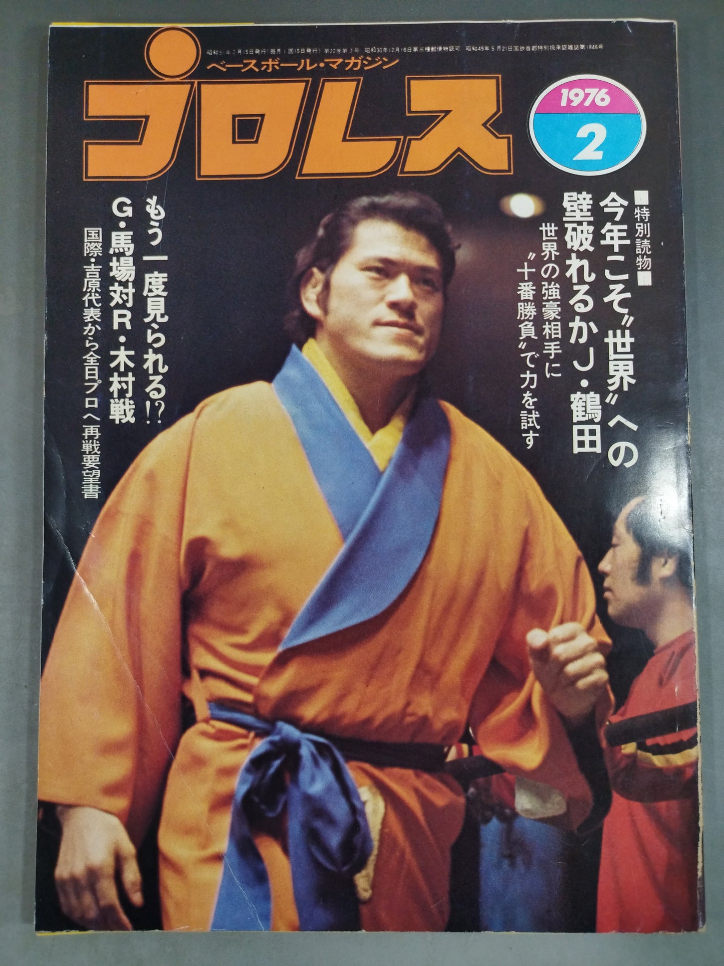 月刊プロレス 1976年2月号