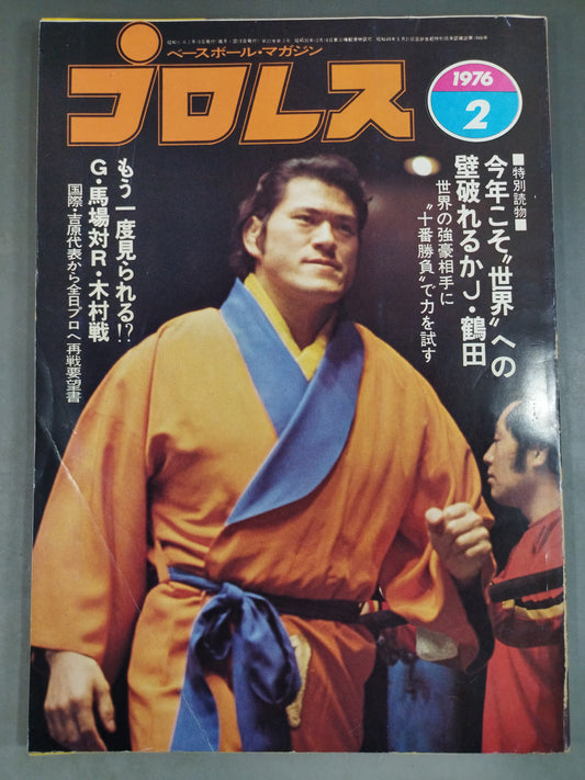 月刊プロレス 1976年2月号