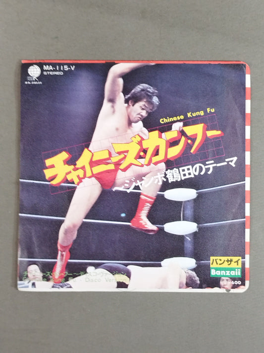 チャイニーズ・カンフー ～ジャンボ鶴田のテーマ
