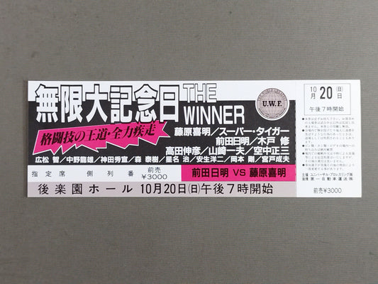 【全券】★幻の大会★ 無限大記念日 THE WINNER