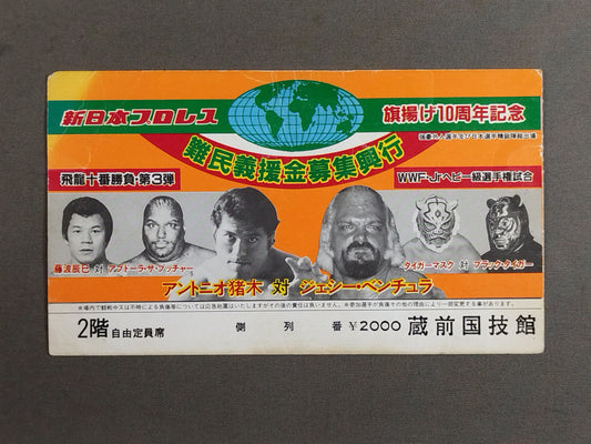 ★旗揚げ10周年記念★ 82難民義援金募集興行