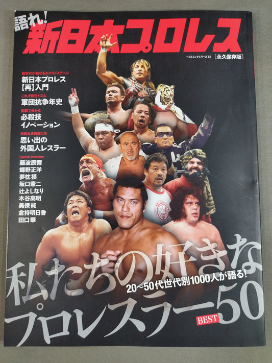 語れ!新日本プロレス[永久保存版]
