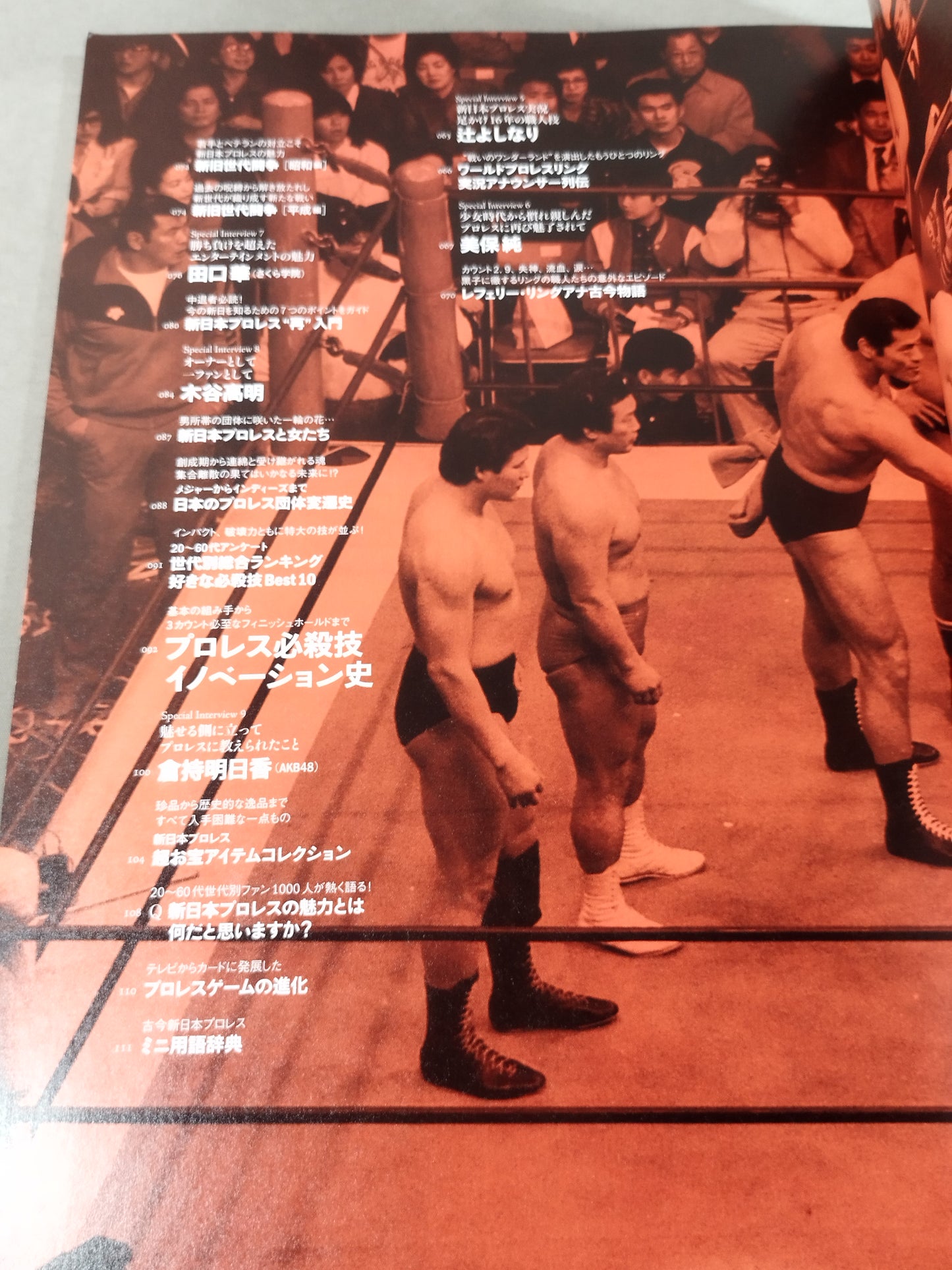 語れ!新日本プロレス[永久保存版]