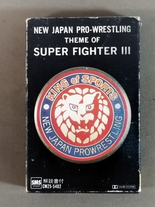 闘魂スペシャル 新日本プロレス スーパー・ファイターのテーマⅢ
