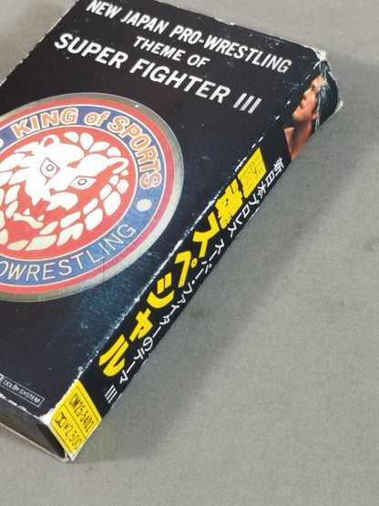 闘魂スペシャル 新日本プロレス スーパー・ファイターのテーマⅢ