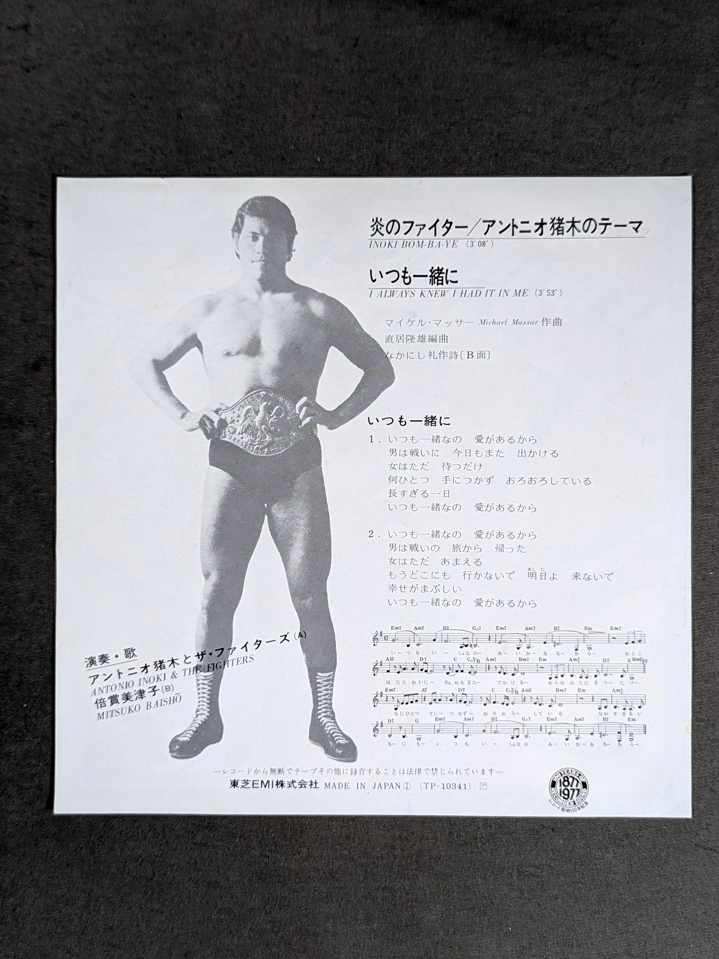 炎のファイター / アントニオ猪木のテーマ INOKI BOM－BA－YE
