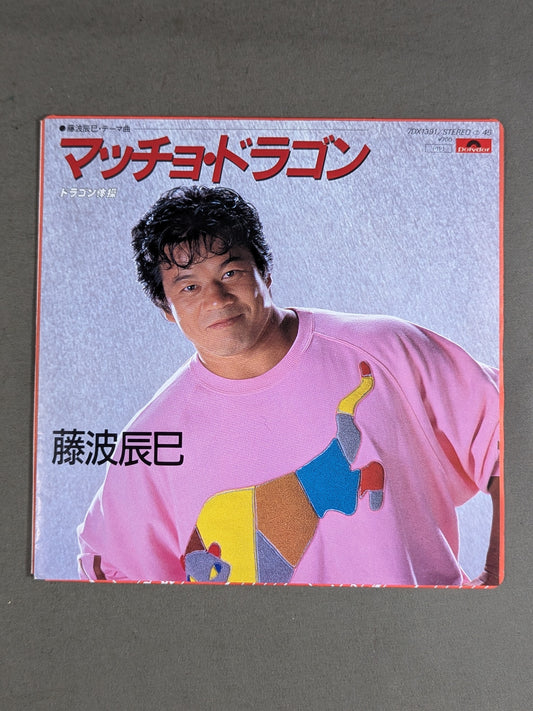 マッチョ・ドラゴン 藤波辰巳・テーマ曲