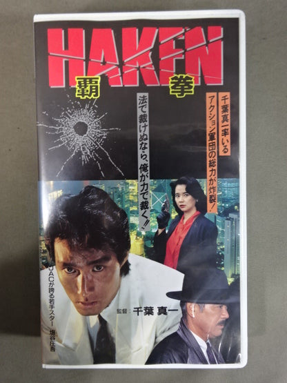★北尾光司出演★ HAKEN 覇権