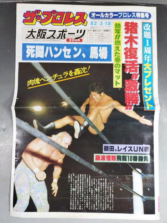 ザ・プロレス27(大阪スポーツ)