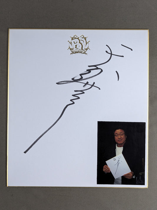 天龍源一郎(バトルロイヤル専用色紙・生写真貼付)
