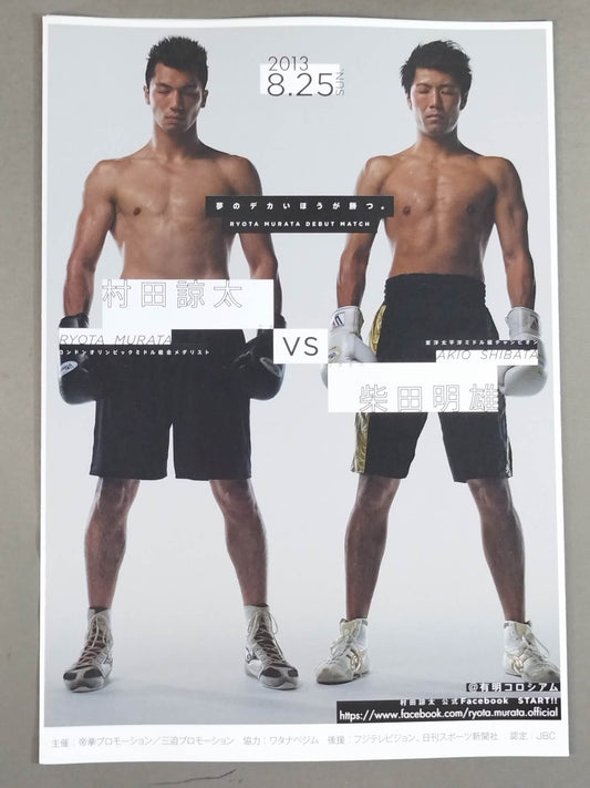 ★村田諒太 プロデビュー戦★ 柴田明雄vs村田諒太