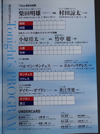 ★村田諒太 プロデビュー戦★ 柴田明雄vs村田諒太