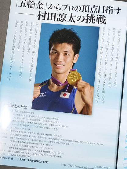 ★村田諒太 プロデビュー戦★ 柴田明雄vs村田諒太