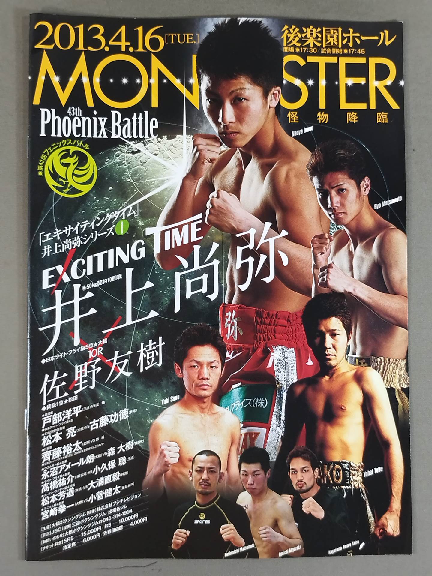 エキサイティングタイム 井上尚弥 シリーズ1 第43回フェニックスバトル