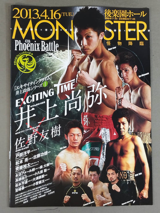エキサイティングタイム 井上尚弥 シリーズ1 第43回フェニックスバトル