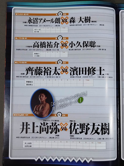 エキサイティングタイム 井上尚弥 シリーズ1 第43回フェニックスバトル