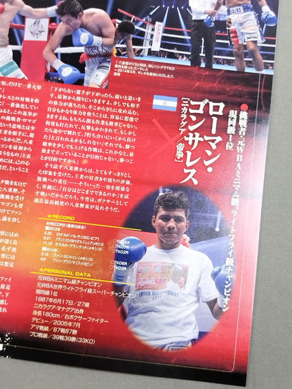 井上尚弥＆八重樫東 ダブル世界タイトルマッチ(2014.9.5)