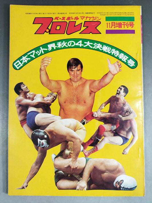 月刊プロレス 1973年11月号増刊