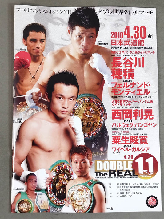 長谷川穂積＆西岡利晃 ダブル世界タイトルマッチ