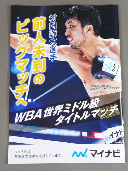 【WBA世界ミドル級タイトルマッチ】村田諒太vsバトラー