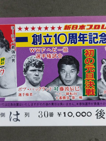 創立10周年記念★第5弾★ 新春スーパー・ファイト